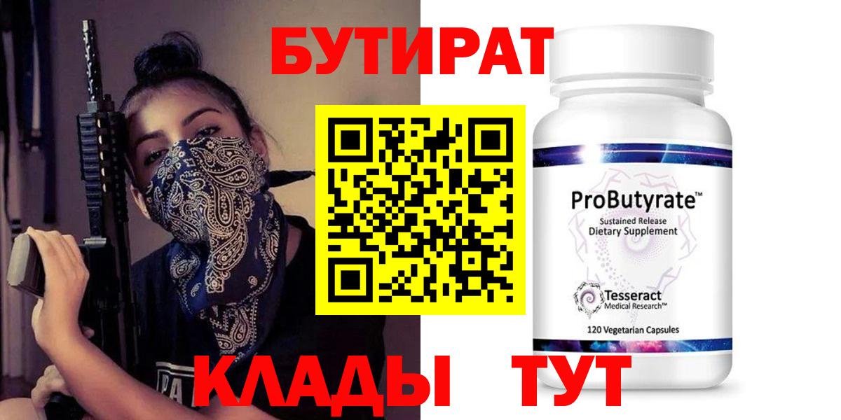 Бутират 99%  Вход с VPN  Коркино 